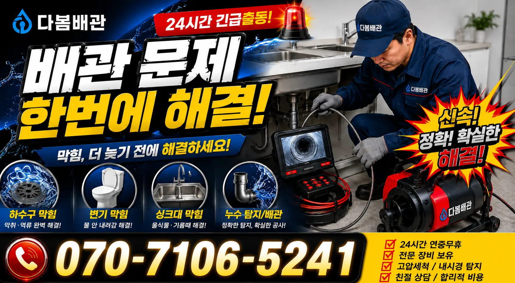 설악면 사룡리 수도꼭지누수 24시간 긴급출동 상담 안내